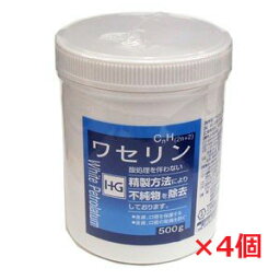 ★送料無料・4個セット★白色ワセリン HGワセリン 500g×4個お肌に優しい酸処理を伴わない精製製法により不純物を除去 【RCP】