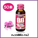 ★送料無料・チョコラBBローヤル2 50mL×50本【指定医薬部外品】脂肪の代謝を助け、エネルギーづくりに大切なビタミンB2配合