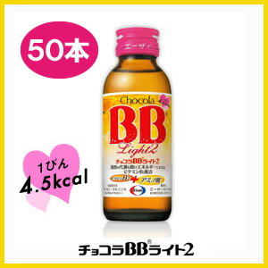 ★送料無料★チョコラBBライト2 100mL×50本【指定医薬部外品】体内脂肪の代謝を助け、アミノ酸を配合。