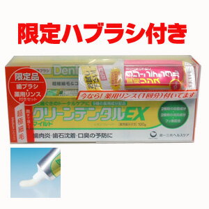 ハブラシ付・クリーンデンタルEXマイルド 100g【医薬部外品】歯を白くし、歯石の沈着を防ぎ、口臭を防止。★5250円以上お買上で送料無料★