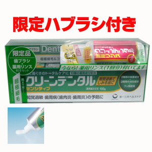 ハブラシ付・クリーンデンタルセンシティブ 100g【医薬部外品】歯を白くし、歯石の沈着を防ぎ、口臭を防止。。★5250円以上お買上で送料無料★2種類の殺菌成分と2種類の消炎成分、歯質を強化するフッ素など9種の薬用成分に、さらに、知覚過敏防止成分を配合した10種薬用成分配合品です。