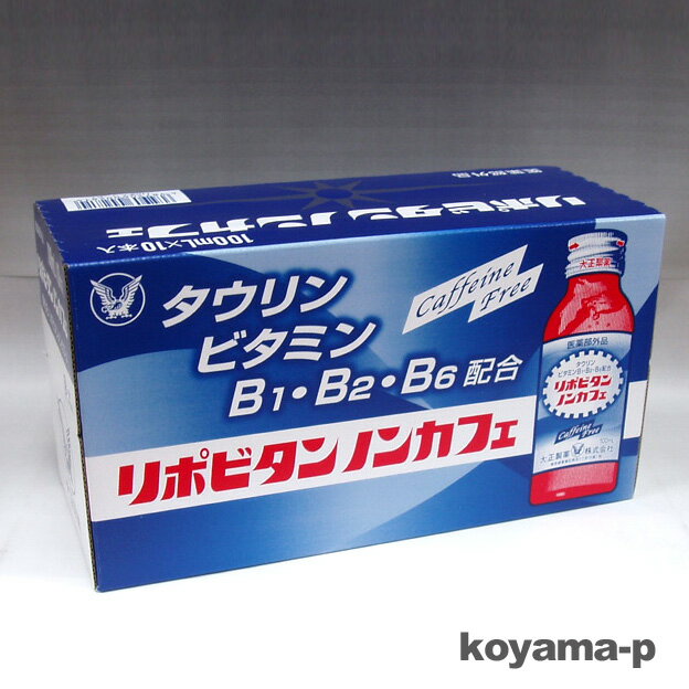 リポビタンノンカフェ 100mL×10本【医薬部外品】★5,250円以上お買い上げで送料無料★