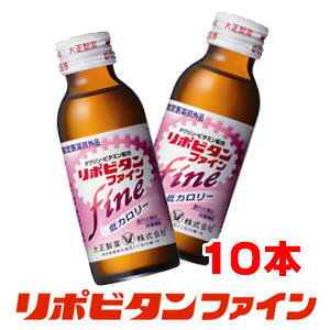 リポビタンファイン 100mL×10本【医薬部外品】★5,250円以上お買い上げで送料無料★