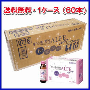 ★送料無料・大正製薬アルフェ ネオ 50mL×60本 【指定医薬部外品】鉄，ローヤルゼリー，カルシウム，マグネシウム，ビタミン配合【smtb-s】