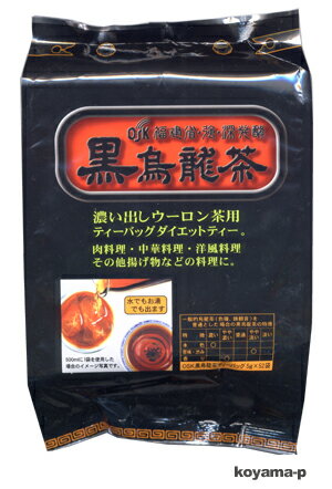 OSK黒烏龍茶 5g×52袋 福建省・強・深発酵肉料理に！茶中華料理に！揚げ物に5250円以上お買上で送料無料濃い出し烏龍茶用