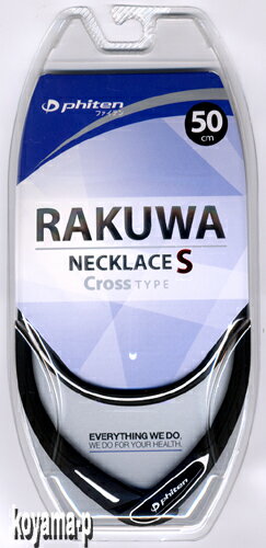 ■ファイテン RAKUWAネックS クロスタイプ【ブラック/ホワイト・50cm】 ゆうメール送料無料！代引不可！