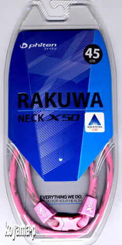 ■ファイテン RAKUWAネックX50 クラウド【ピンク・45cm】 ゆうメール送料無料！代引不可！