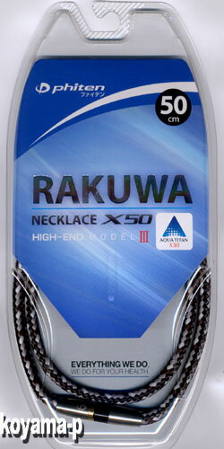 ■ファイテン RAKUWAネックX50 ハイエンドモデル3【HIGH-ENDブラック・50cm】 ゆうメール送料無料！代引不可！