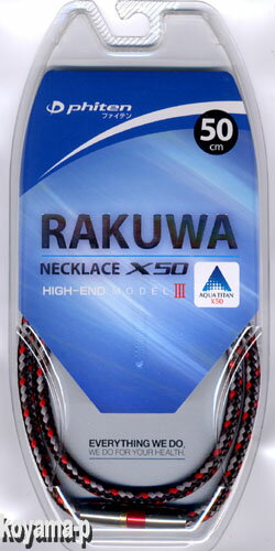 ■ファイテン RAKUWAネックX50 ハイエンドモデル3【HIGH-ENDレッド・50cm】 ゆうメール送料無料！代引不可！