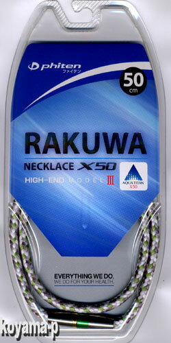 ■ファイテン RAKUWAネックX50 ハイエンドモデル3【HIGH-ENDグリーン・50cm】 ゆうメール送料無料！代引不可！