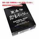 無添加炭生石けん 80g 薬用炭配合(清浄成分)無添加炭生石鹸 【RCP】