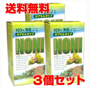 100％天然ノニカプセル 60粒×3個 オーガニック栽培ノニ使用