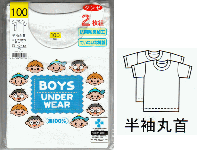 【グンゼ】【男児キッズ2枚組・半袖丸首】子供肌着♪17％OFF【グンゼ男児キッズ・2枚組半袖丸首】抗菌防臭加工♪綿100％!!