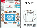 【グンゼ】【2枚組・長袖丸首シャツ】♪