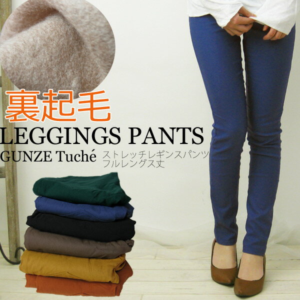 在庫限定★特別価格【裏起毛ストレッチレギンスパンツ グンゼTucheトゥシェ全6色】大人気!ストレッチ素材レギンスパンツ「フルレングス丈」楽しておしゃれ!スリムなのにラクラク!ストレッチレギンスパンツ・レギパン・パギンス【メール便可】