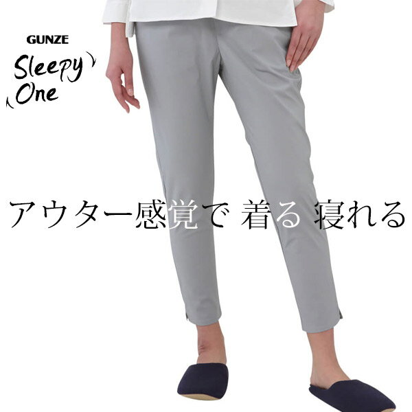 【ポイント10倍】【在庫処分SALE】GUNZE Tuche Sleepy One ストレッチブロード素材のリラクシングウェア 9分丈パンツ ボトムス 婦人 グンゼ トゥシェ スリーピーワン 01-SE2517