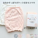 【ゆうパケット送料無料】【ギフトに最適】おなかすっぽり ポケット付 モコマキ はらまき STUDIO P.O.A.C kawa-rela ギフトボックス付き 94-JQ01
