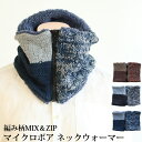【メール便送料無料】編み柄MIX&ZIPマイクロボアネックウォーマー メンズ レディース