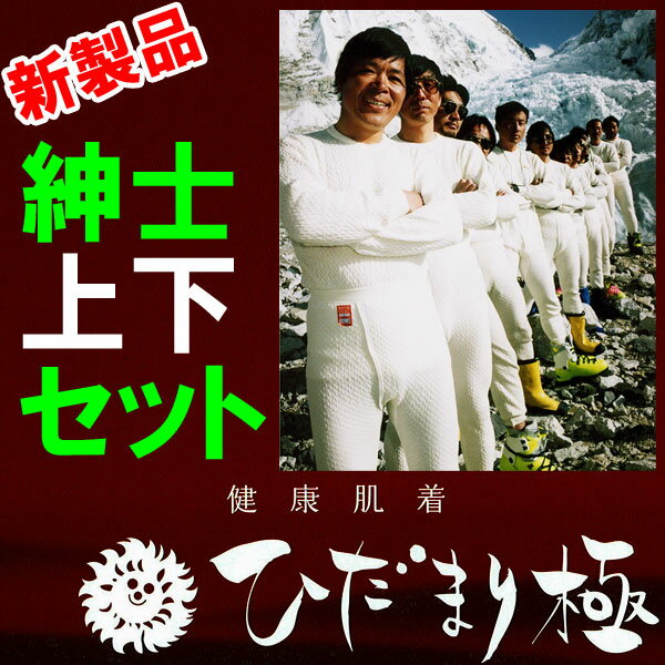 NEWひだまり健康肌着紳士長袖U首＆ズボン下のセット極寒エベレスト征した究極の保温肌着!!テレビで紹介された!健康肌着『ひだまり』がパワーアップ！新製品≪極≫極寒に耐える驚異の保温力！　