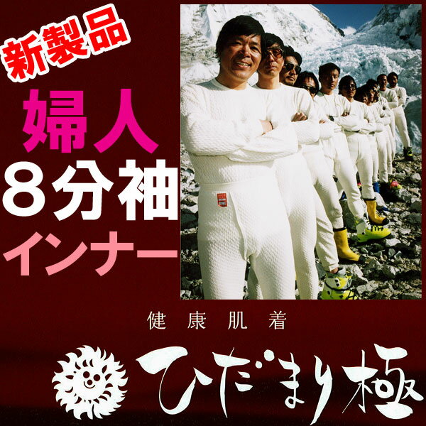 NEWひだまり健康肌着婦人8分袖インナー極寒エベレスト征した究極の保温肌着!!テレビで紹介された!健康肌着『ひだまり』がパワーアップ！新製品≪極≫極寒に耐える驚異の保温力！