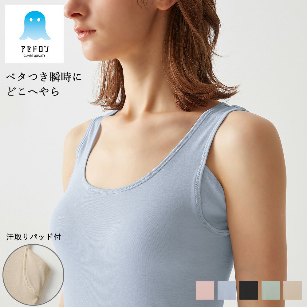 【メール便送料無料】GUNZE <strong>アセドロン</strong> 汗取り付き タンクトップ サッと吸湿 シュっと放湿 パっと速乾 レディース グンゼ ＃W2Q2 01-MC0053[M便 1/2]