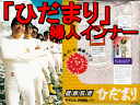 【ポイント10倍・送料無料】健康肌着【ひだまり】極寒エベレスト征した究極の保温肌着!!【日本製】婦人8分袖インナー＆スラックス下のセット【サイズ・M・L】【RCPapr28】【無料ラッピングOK】テレビで紹介された!『ひだまり』婦人上下セット太陽のあたたかさ!テイジンテビロン使用!マイナス30℃の極寒でも体温を逃さない!!　