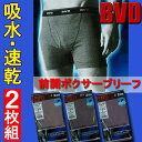 【超お買得な2枚組!!】よりお求めやすく！新バージョン!!【メール便送料無料】【BVD】 前開ボクサーブリーフ2枚組≪吸水速乾≫ 着やすいレギュラー丈汗を吸収しすばやく放出洗濯に強く型くずれしにくいBVDの機能インナー【メール便可】