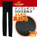 再入荷!【HOTMAGIC】ふんわり裏起毛240デニールレギンス前開きGUNZE あったかタイツ【メール便可】