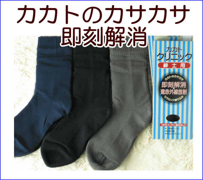カカトのカサカサ即刻解消！【紳士カカトクリニック】遠赤外線放射抗菌防臭加工【セラミック練り込み】♪【日本製】カカトクリニック♪紳士フリーソックス【二重編みソックス】いつも快適ポカポカ保温力抜群！♪10P10Jan25
