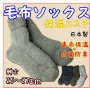 再入荷!【日本製】裏起毛あったか『メンズ毛布ソックス』保温エステ★遠赤外線対応繊維セラフィ使用遠赤保温/抗菌防臭/(紳士用25〜27cm)【メール便可】