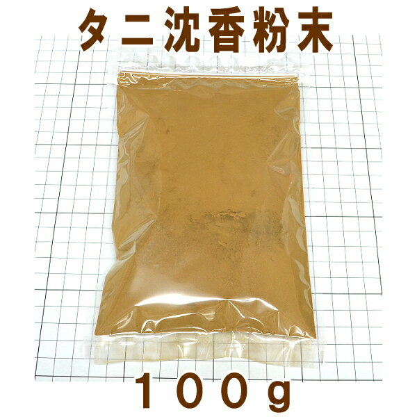 【香木】タニ沈香 粉末 100g 業務パック 【インドネシア産】ラッピング不可【メール便対応商品サイ...:koyasan:10004818