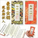 【経本】 般若心経ミニ経本 豪華金襴仕立(現代解釈入・カバー付)【メール便対応商品サイズ30】【RCP】
