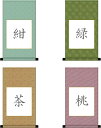 色紙掛け・色紙用掛け軸・掛軸【平安緞子】