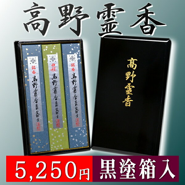 【進物用線香・贈答用線香・ギフト用・送料無料】お盆・お彼岸・お供用　黒塗箱入線香 　【送料込】【法事】【喪中】