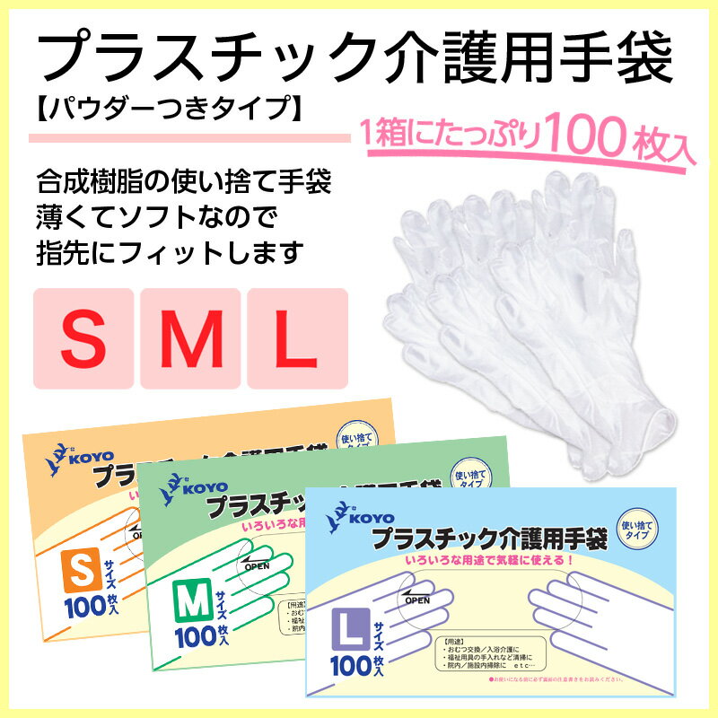 【ケース販売】プラスチック手袋 100枚×10箱 ◆◆【プラスチック】【使い捨て手袋】【介護用手袋】...:koyo-omutsu:10000156