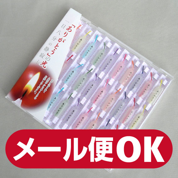 ■メール便OK■ 安心の8分ローソク ■「ありがとう」の光■【ロウソク】【ろうそく】■メール便OK■ ■一日八分の静寂■ 日本一美しい言葉「ありがとう」と かわいいカラフルな芯