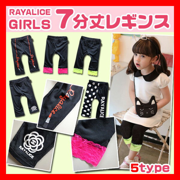 韓国子供服 レギンス【RAYALICE レイアリス 7分丈選べる5種類キッズ レギンス】子…...:kozou:10000099