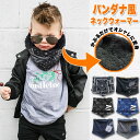 ネックウォーマー キッズ 耳あて【バンダナ風総裏ボアあったか...