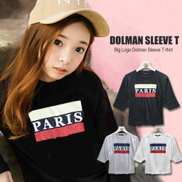 ドルマン PARIS ロンT <strong>女の子</strong> 子供服 Tシャツ 長袖 キッズ ジュニア トップス 110cm 120cm 130cm 140cm 150cm <strong>160</strong>cm 幼稚園 小学生 中学生 プチプラ ファッション おしゃれ かっこいい かわいい 流行 子供 服 シンプル 春 夏 秋 冬 お揃い 姉妹 子ども服 白 黒 グレー