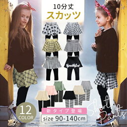 スカッツ キッズ 女の子 子供服 10分丈 <strong>スカート付きレギンス</strong> 90 100 110 120 130 140 cm センチ ガールズ ファッション おしゃれ シンプル かわいい 流行 幼稚園 小学生 子供 服 ベビー スカートレギンス ベビー服 ダンス 衣装 春 夏 秋 冬 無地 ライン ボーダー ロゴ 水玉