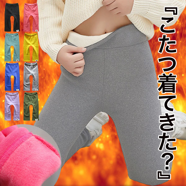 【育児応援SALE】裏シャギー パンツ キッズ 男の子 <strong>女の子</strong> 裏起毛パンツ あったか レギパン 暖かい 防寒 極暖 ストレッチパンツ 長ズボン ウエストゴム 子供服 幼稚園 小学生 ジュニア ベビー 子供 服 無地 秋 冬 韓国子供服 90cm 100cm 110cm 120cm 130cm <strong>140cm</strong> 150cm 160cn