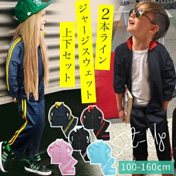 セットアップ キッズ スウェット ライン ジャージ 上下 セット <strong>女の子</strong> 男の子 子供服 ジュニア スポーツ 長ズボン ダンス 衣装 運動 学校 子供 服 幼稚園 小学生 中学生 おしゃれ かっこいい シンプル ベーシック 運動着 体操着 体操服 春 秋 冬 100 110 120 130 140 150 160