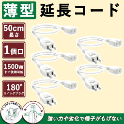 5本 延長コード 短い acコード 外部電源ケーブル 0.5m <strong>1500w</strong> スイングプラグ コンセント延長 RoHS指令対応 PSE認証 破損しにくい トラッキング防止 耐寒 耐熱 薄い延長コード 屋外電源 ホワイト 薄型 電源 延長コード 15a ソフトタイプ 125V 難燃性PVC オフィス用