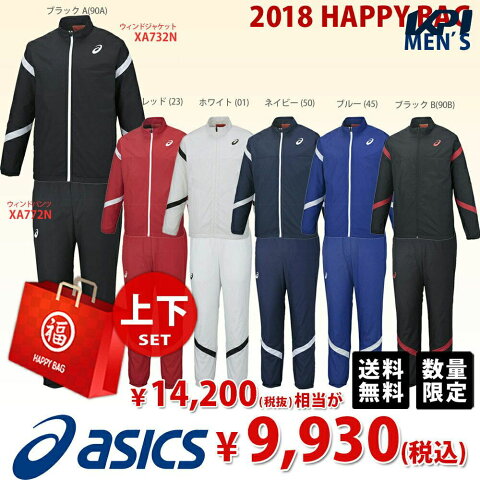 【最大3000円引クーポン対象】アシックス asics マルチSPウェア メンズ 福袋 上下セット ウインドジャケット・パンツ XA732N-XA772N 2017FW