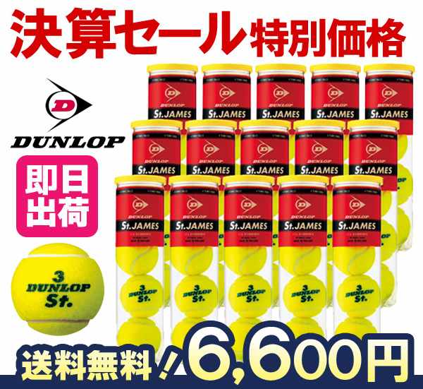 『即日出荷』 DUNLOP(ダンロップ)St.JAMES(セントジェームス)1箱（15缶/60球)テニスボールku