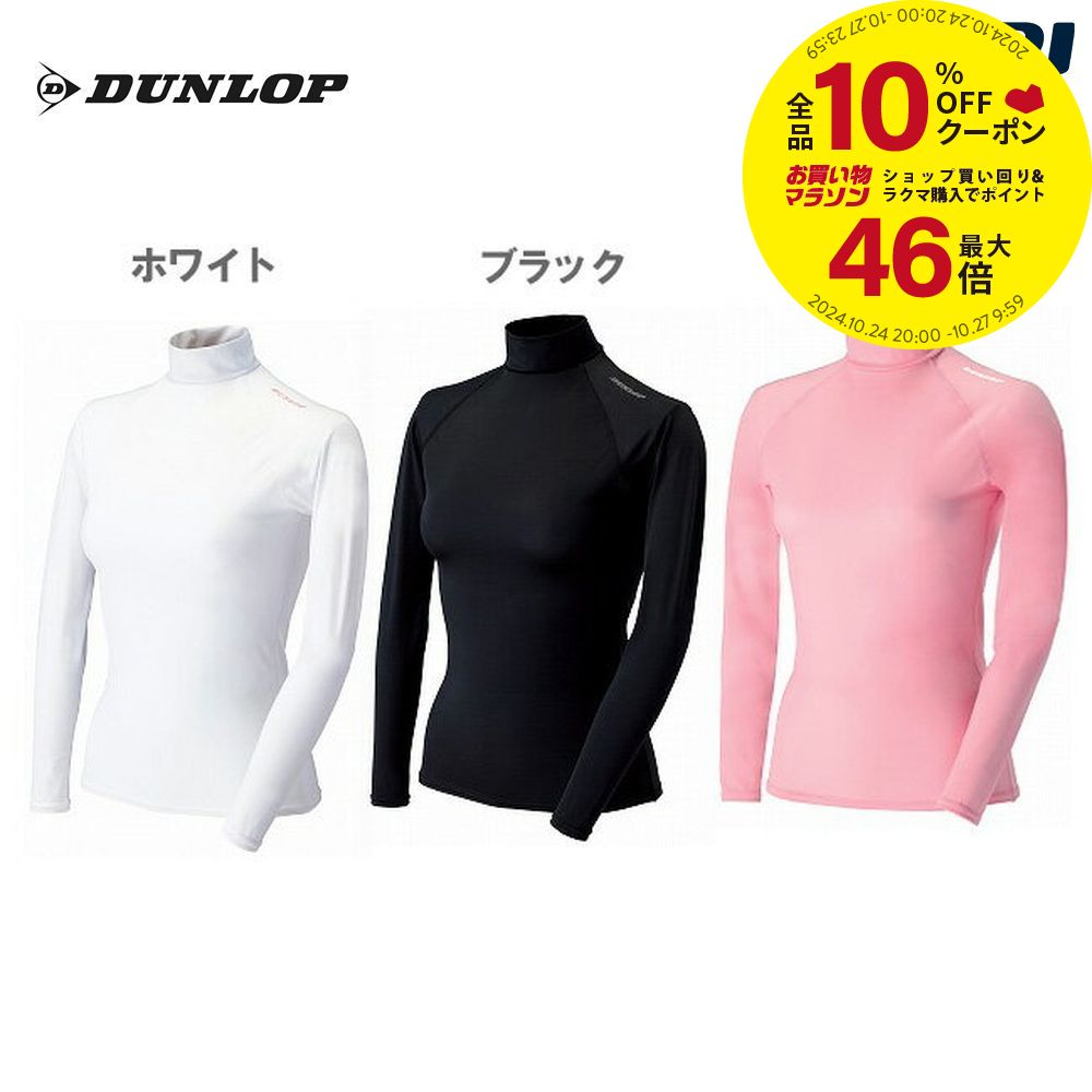 『メール便発送(レビューを書くと送料無料、同梱不可、代引不可）』DUNLOP(ダンロップ)Ladies UVカット アンダーウェア（長袖ハイネック） TAC-961