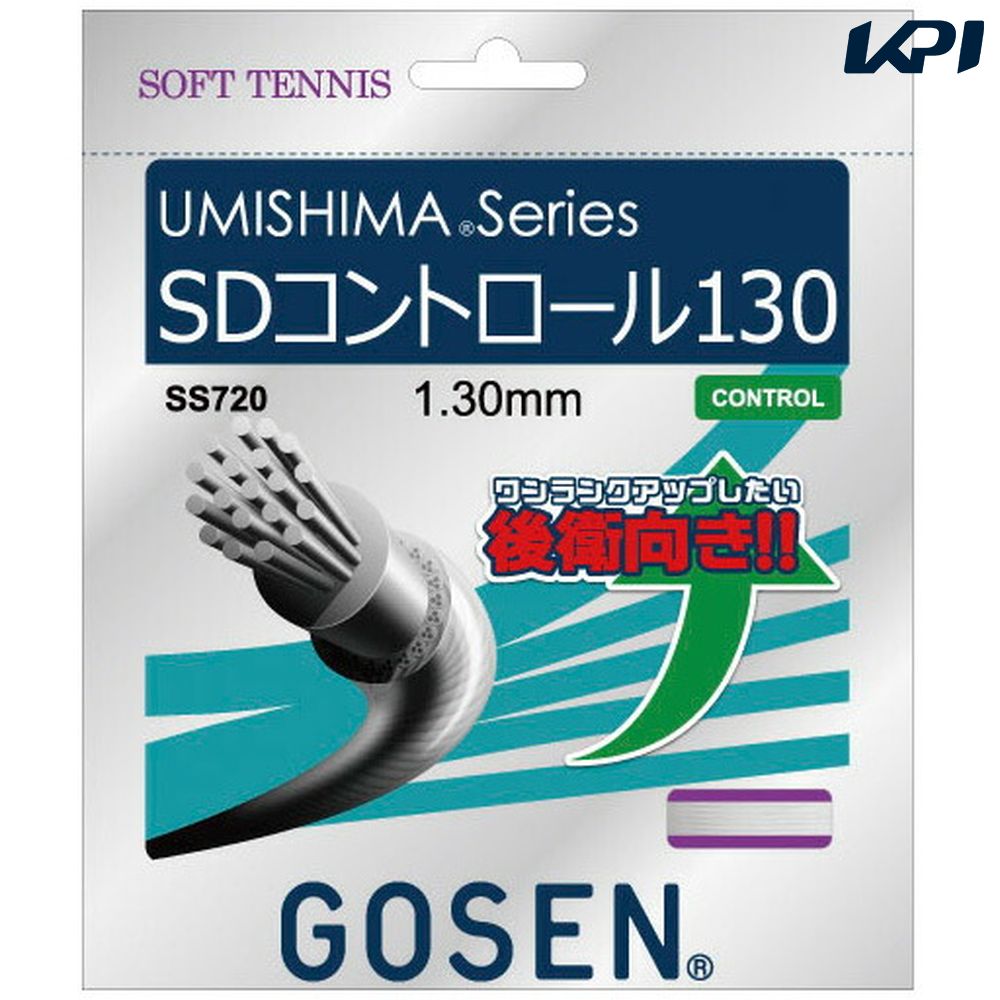 『メール便発送(レビューを書くと送料無料、同梱不可、代引不可）』GOSEN（ゴーセン）【ウミシマSDコントロール130】ss720ソフトテニスガット（ストリングス）