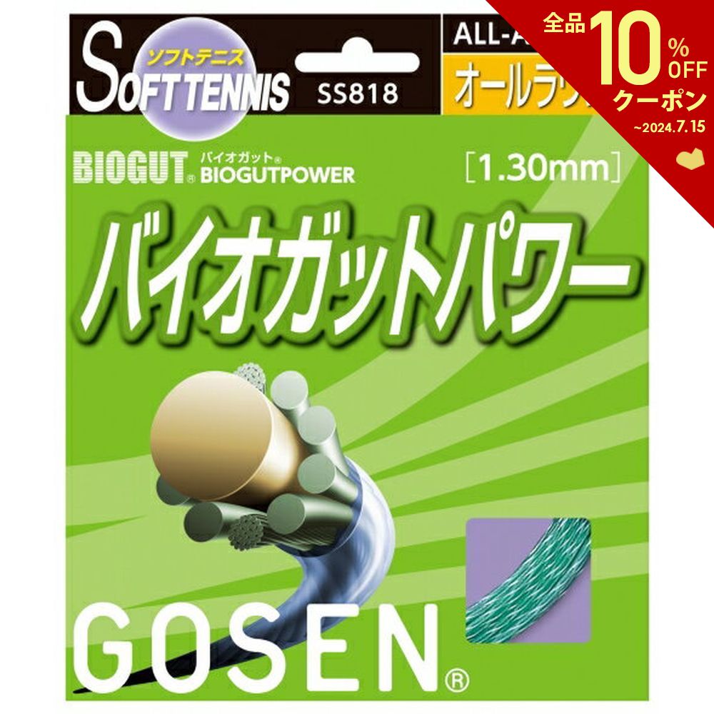 【☆新パッケージ】GOSEN（ゴーセン）【バイオガットパワー】ss818ソフトテニスガット（ストリングス）