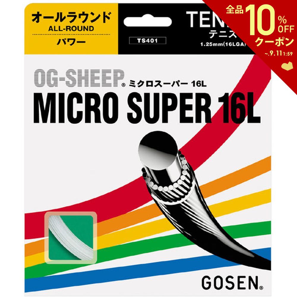 『5張購入で1張プレゼント！』『メール便発送(レビューを書くと送料無料、同梱不可、代引不可）』『5張購入で1張プレゼント！』GOSEN（ゴーセン）【オージーシープミクロスーパー16L】ts401硬式テニスストリング（ガット）