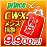 【Prince×CW-X　メンズ福袋アンダーウェア2点セット】